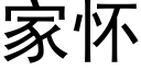 家懷 (黑體矢量字庫)