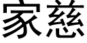 家慈 (黑體矢量字庫)