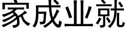 家成业就 (黑体矢量字库)