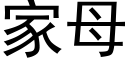 家母 (黑體矢量字庫)