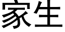 家生 (黑體矢量字庫)