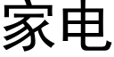 家电 (黑体矢量字库)