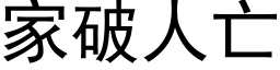 家破人亡 (黑体矢量字库)