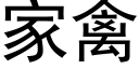 家禽 (黑体矢量字库)