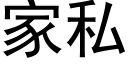 家私 (黑体矢量字库)