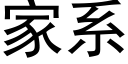 家系 (黑体矢量字库)