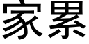 家累 (黑体矢量字库)