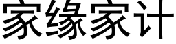 家缘家计 (黑体矢量字库)