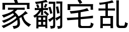 家翻宅乱 (黑体矢量字库)