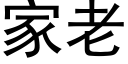 家老 (黑体矢量字库)