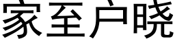 家至户晓 (黑体矢量字库)