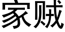 家賊 (黑體矢量字庫)