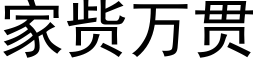 家赀万贯 (黑体矢量字库)