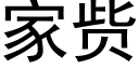 家赀 (黑體矢量字庫)