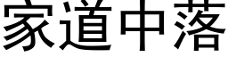 家道中落 (黑体矢量字库)