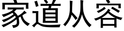 家道從容 (黑體矢量字庫)