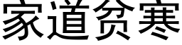 家道貧寒 (黑體矢量字庫)