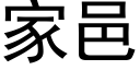 家邑 (黑體矢量字庫)