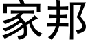 家邦 (黑体矢量字库)