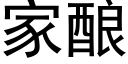 家酿 (黑体矢量字库)