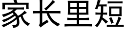 家长里短 (黑体矢量字库)