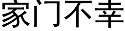 家門不幸 (黑體矢量字庫)