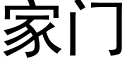 家门 (黑体矢量字库)