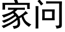 家問 (黑體矢量字庫)