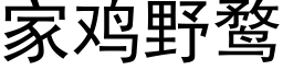 家雞野鹜 (黑體矢量字庫)