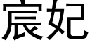 宸妃 (黑体矢量字库)