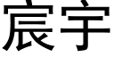 宸宇 (黑体矢量字库)