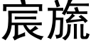 宸旒 (黑体矢量字库)