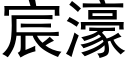 宸濠 (黑体矢量字库)