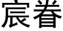 宸眷 (黑體矢量字庫)