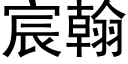 宸翰 (黑體矢量字庫)