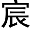 宸 (黑体矢量字库)