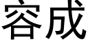 容成 (黑體矢量字庫)