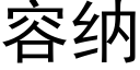 容納 (黑體矢量字庫)