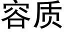 容质 (黑体矢量字库)