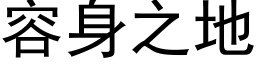 容身之地 (黑体矢量字库)