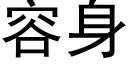 容身 (黑体矢量字库)