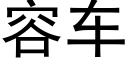 容车 (黑体矢量字库)