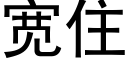 寬住 (黑體矢量字庫)