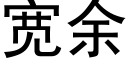 宽余 (黑体矢量字库)