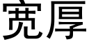 宽厚 (黑体矢量字库)