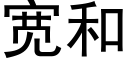 寬和 (黑體矢量字庫)