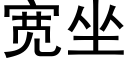 寬坐 (黑體矢量字庫)