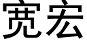 寬宏 (黑體矢量字庫)