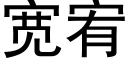 宽宥 (黑体矢量字库)