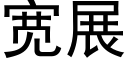 寬展 (黑體矢量字庫)